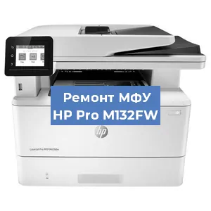 Замена ролика захвата на МФУ HP Pro M132FW в Красноярске